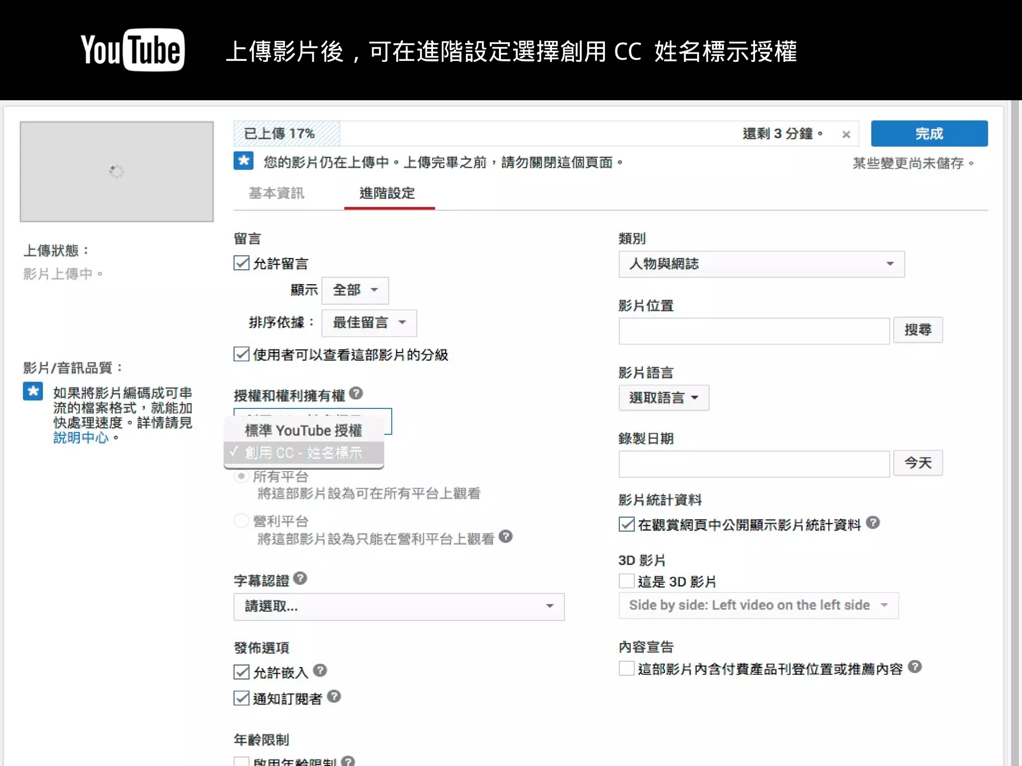 https://www.youtube.com/upload
上傳影片後，可在進階設定選擇創用 CC 姓名標示授權
 