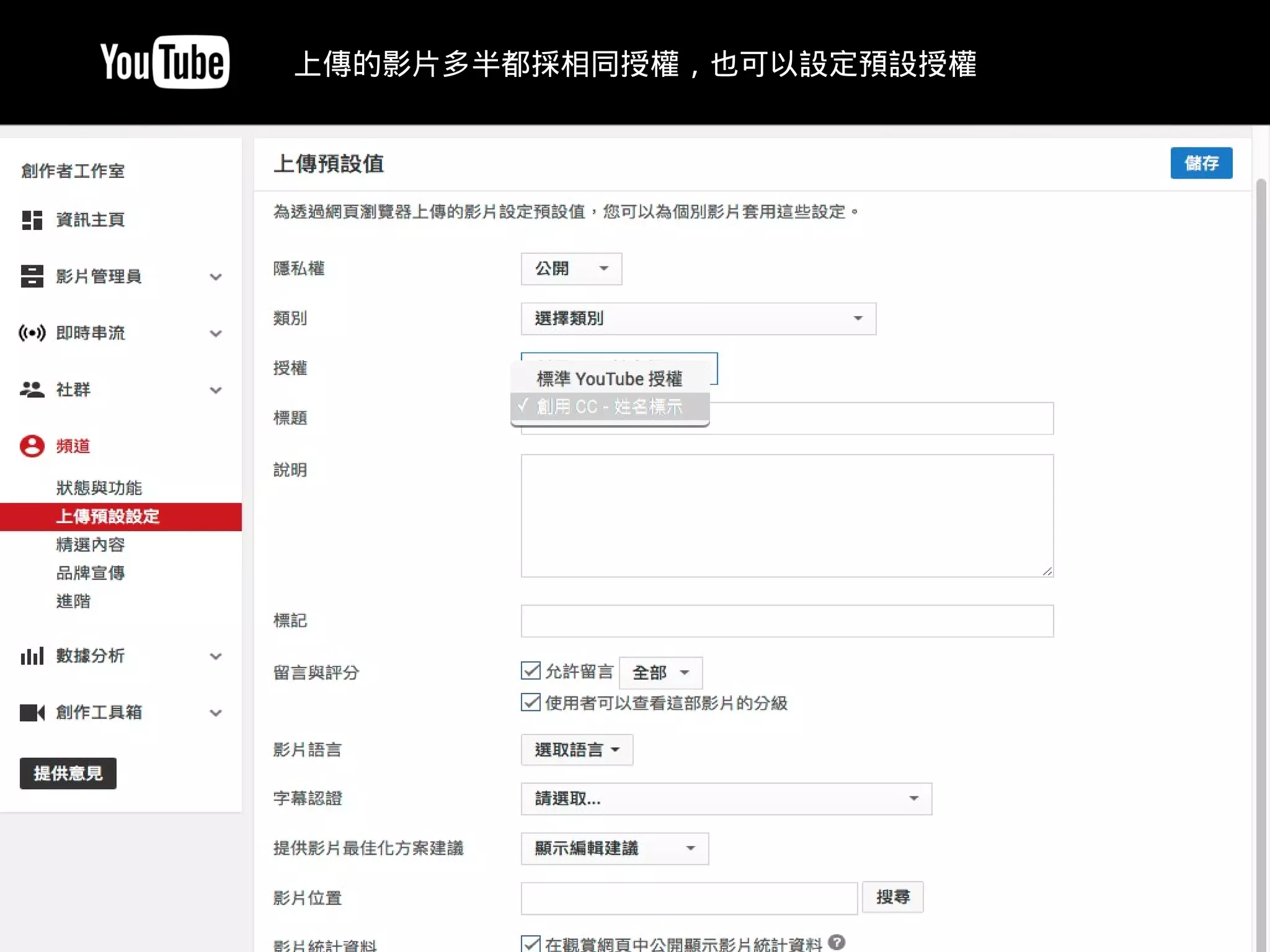 https://www.youtube.com/upload_defaults
上傳的影片多半都採相同授權，也可以設定預設授權
 