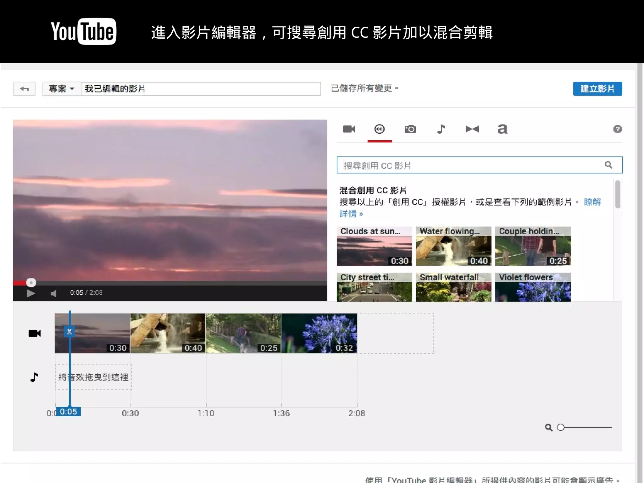 https://www.youtube.com/editor
進入影片編輯器，可搜尋創用 CC 影片加以混合剪輯
 