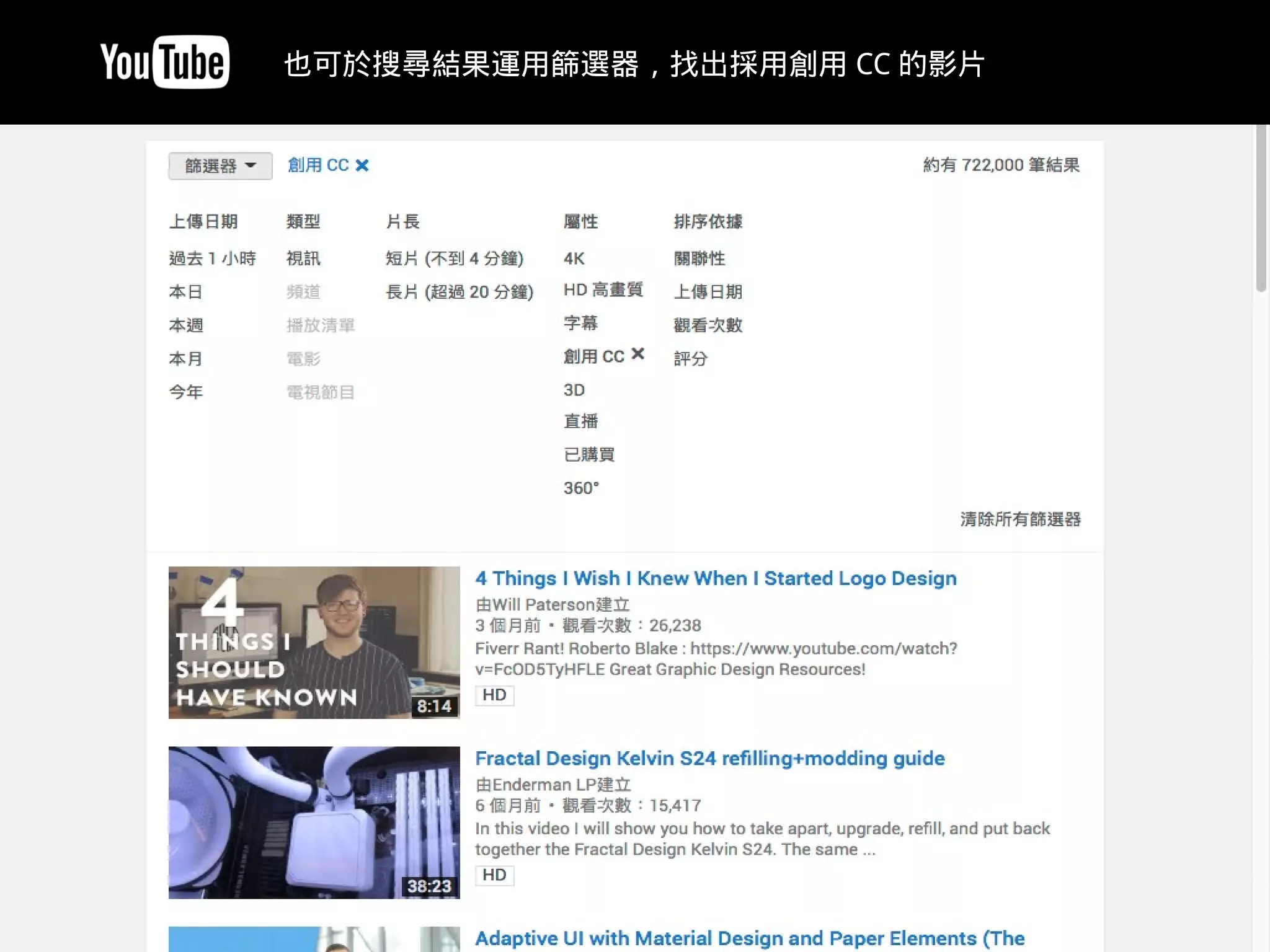 om/results?lclk=creativecommons&search_query=design&fil
也可於搜尋結果運用篩選器，找出採用創用 CC 的影片
 