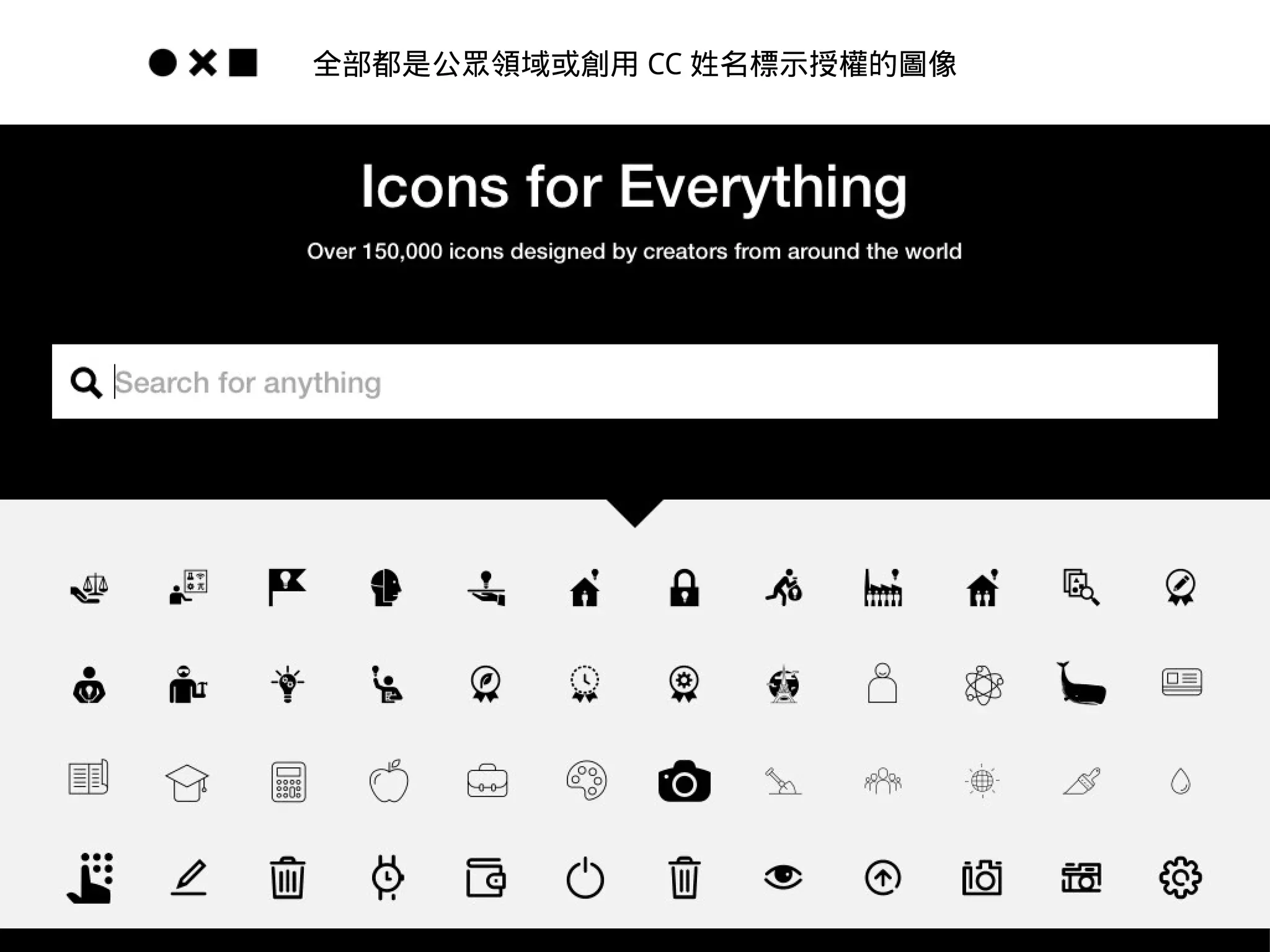 thenounproject.com
全部都是公眾領域或創用 CC 姓名標示授權的圖像
 