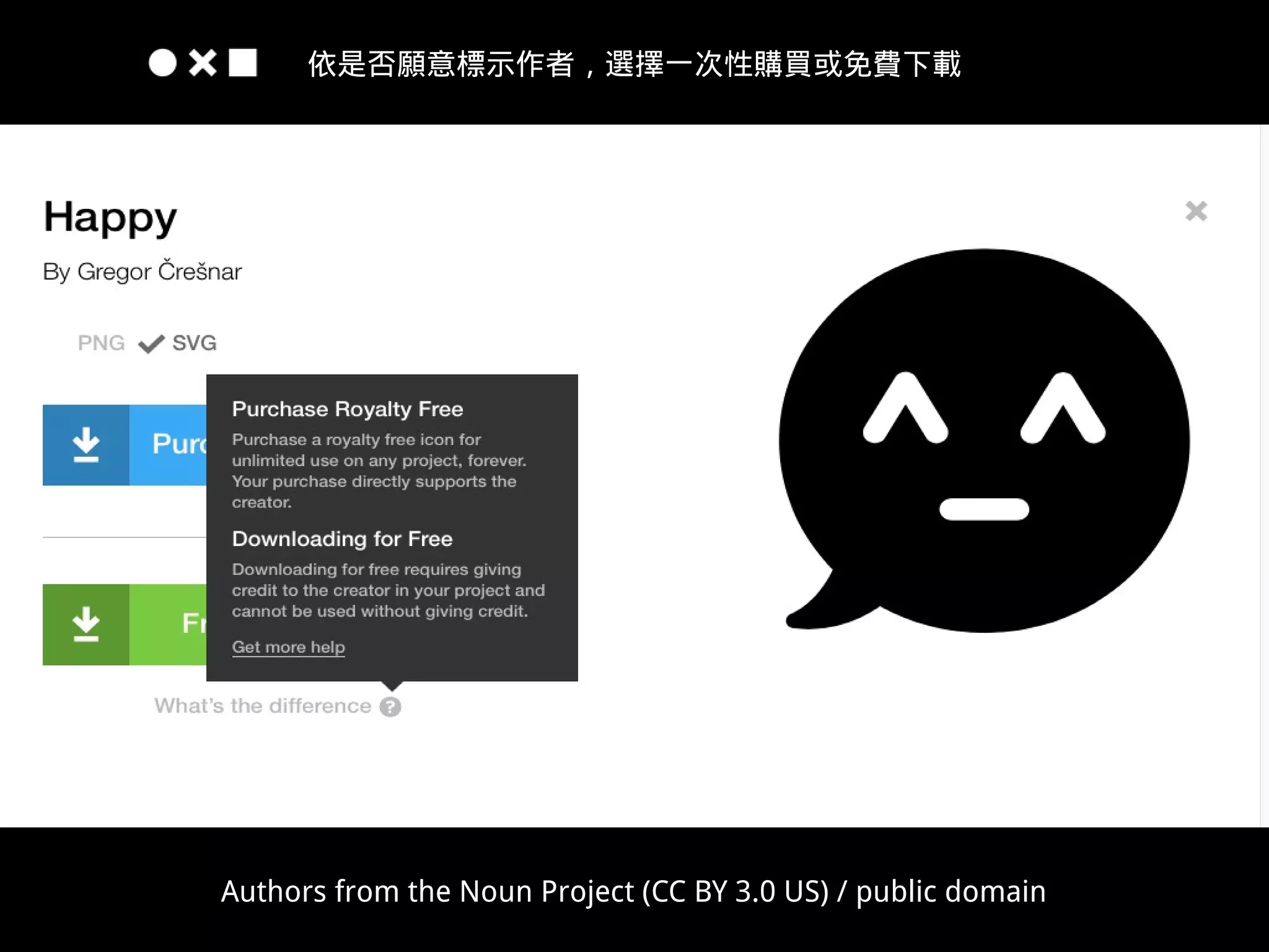 thenounproject.com
https://thenounproject.com/term/happy/203924/
依是否願意標示作者，選擇一次性購買或免費下載
Authors from the Noun Project (CC BY 3.0 US) / public domain
 