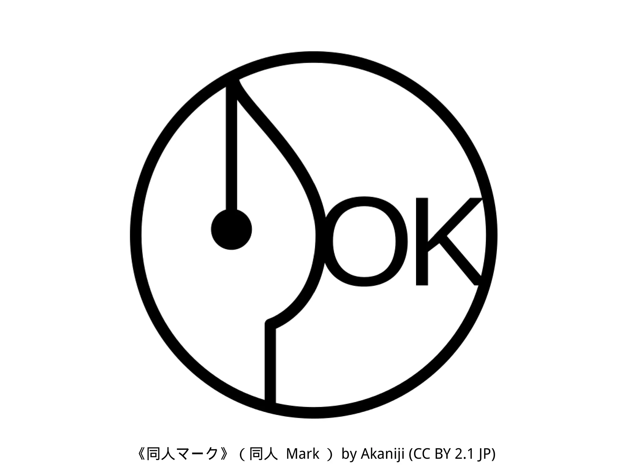 http://commonsphere.jp/doujin/
《同人マーク》（同人 Mark ） by Akaniji (CC BY 2.1 JP)
 