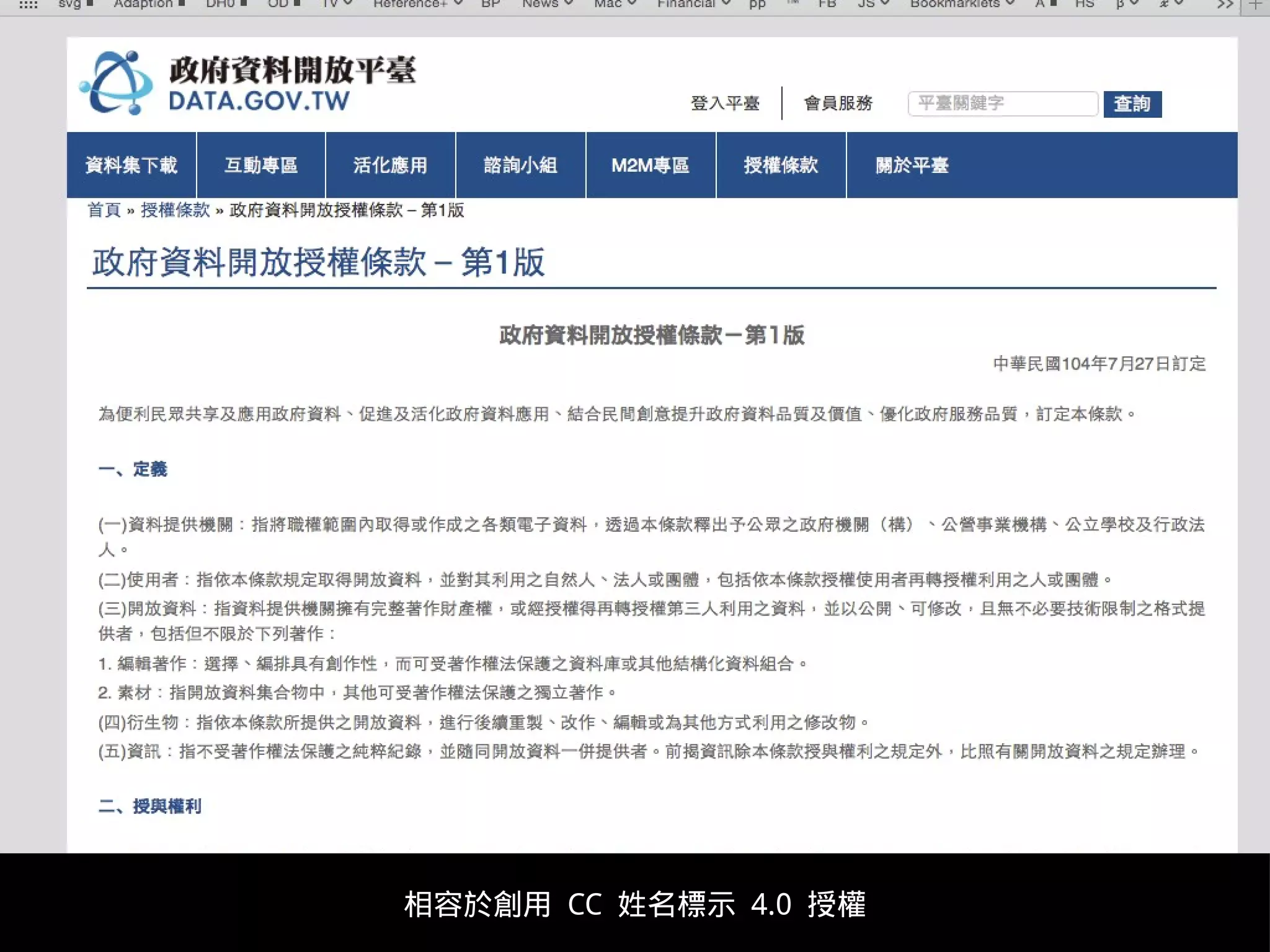 http://data.gov.tw/principle
相容於創用 CC 姓名標示 4.0 授權
 
