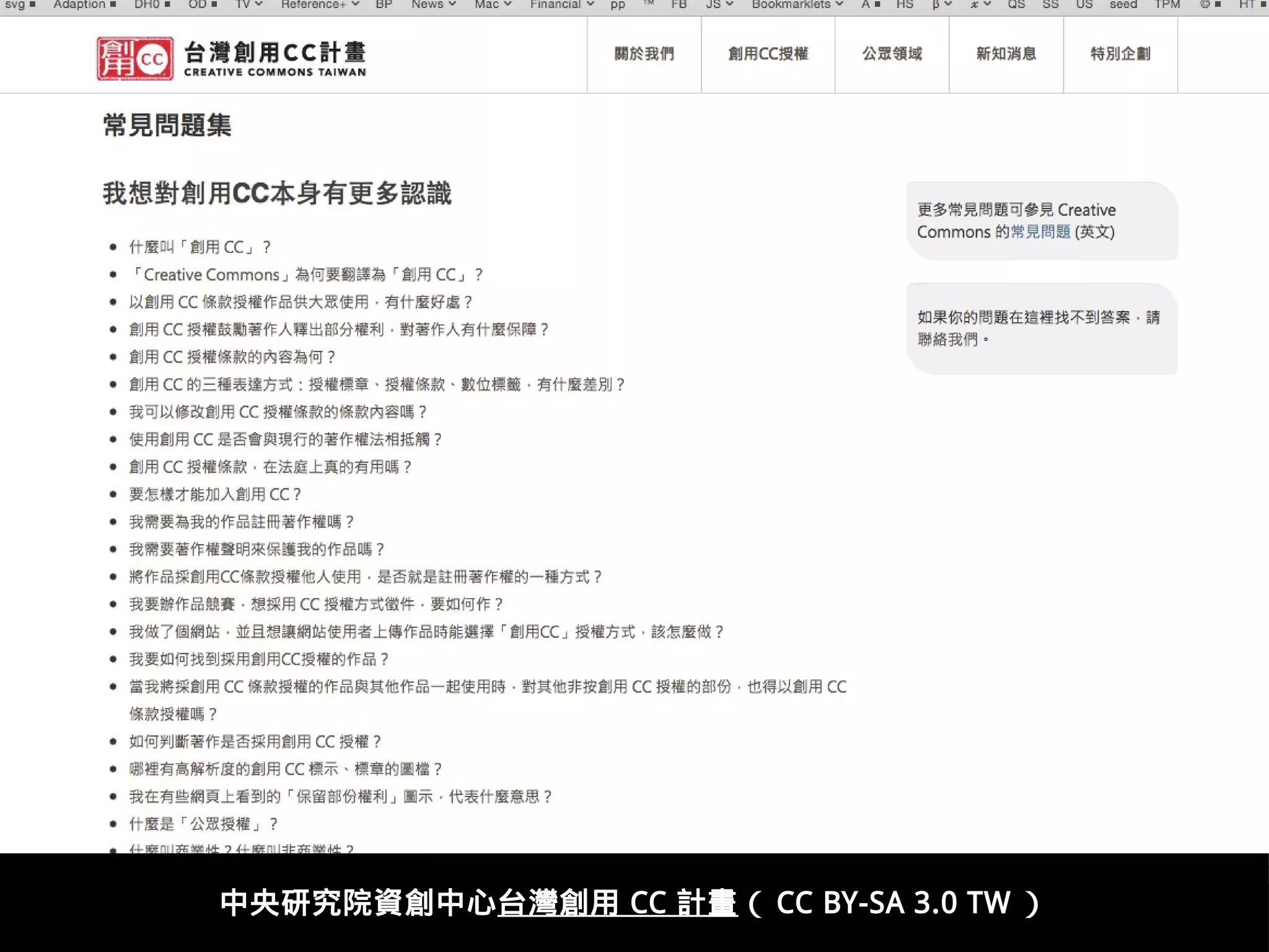 http://creativecommons.tw/faq
中央研究院資創中心台灣創用 CC 計畫（ CC BY-SA 3.0 TW ）
 