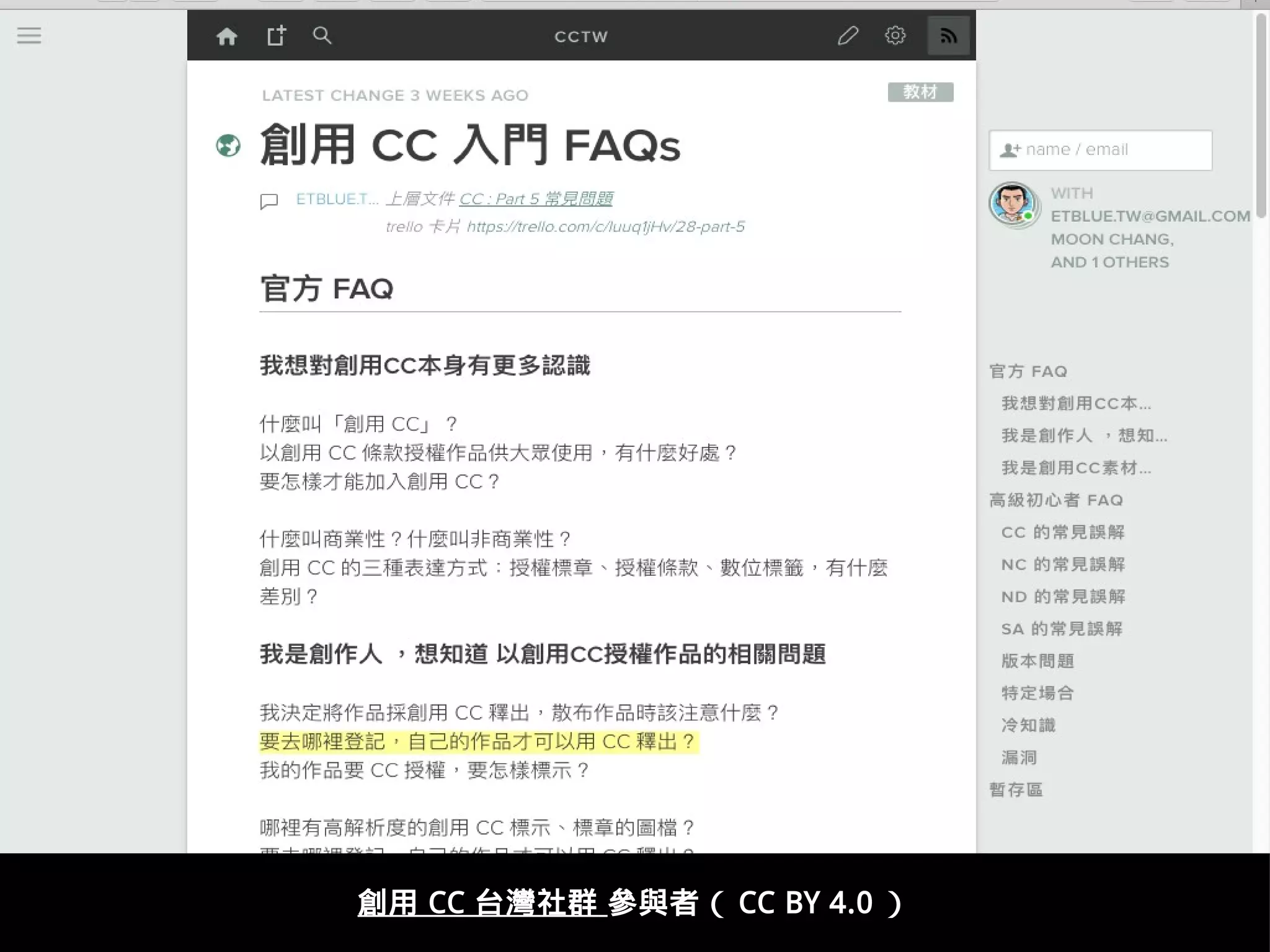 https://cctw.hackpad.com/material-list-of-faqs-for-beginners
創用 CC 台灣社群 參與者（ CC BY 4.0 ）
 