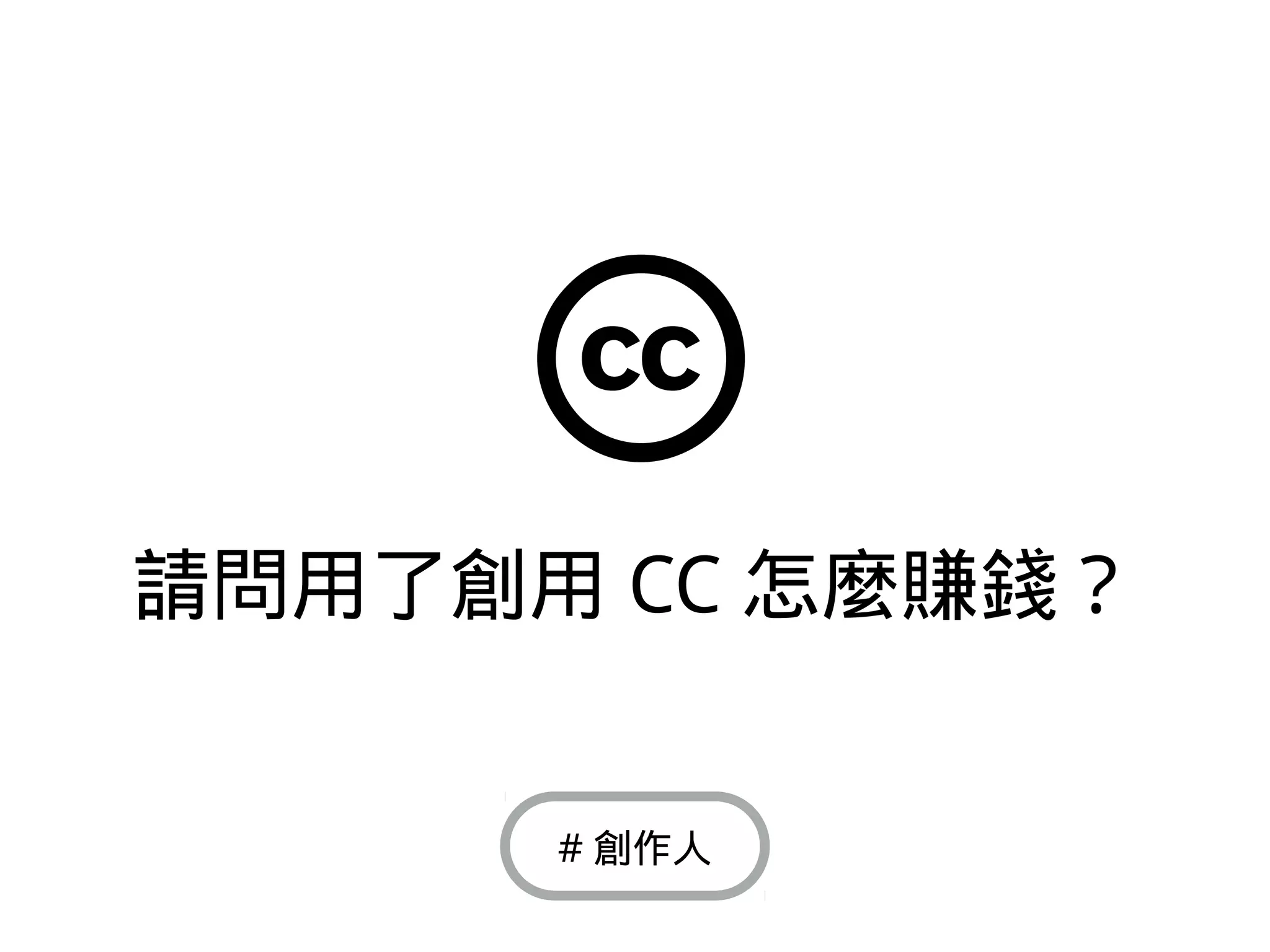 請問用了創用 CC 怎麼賺錢？
# 創作人
 