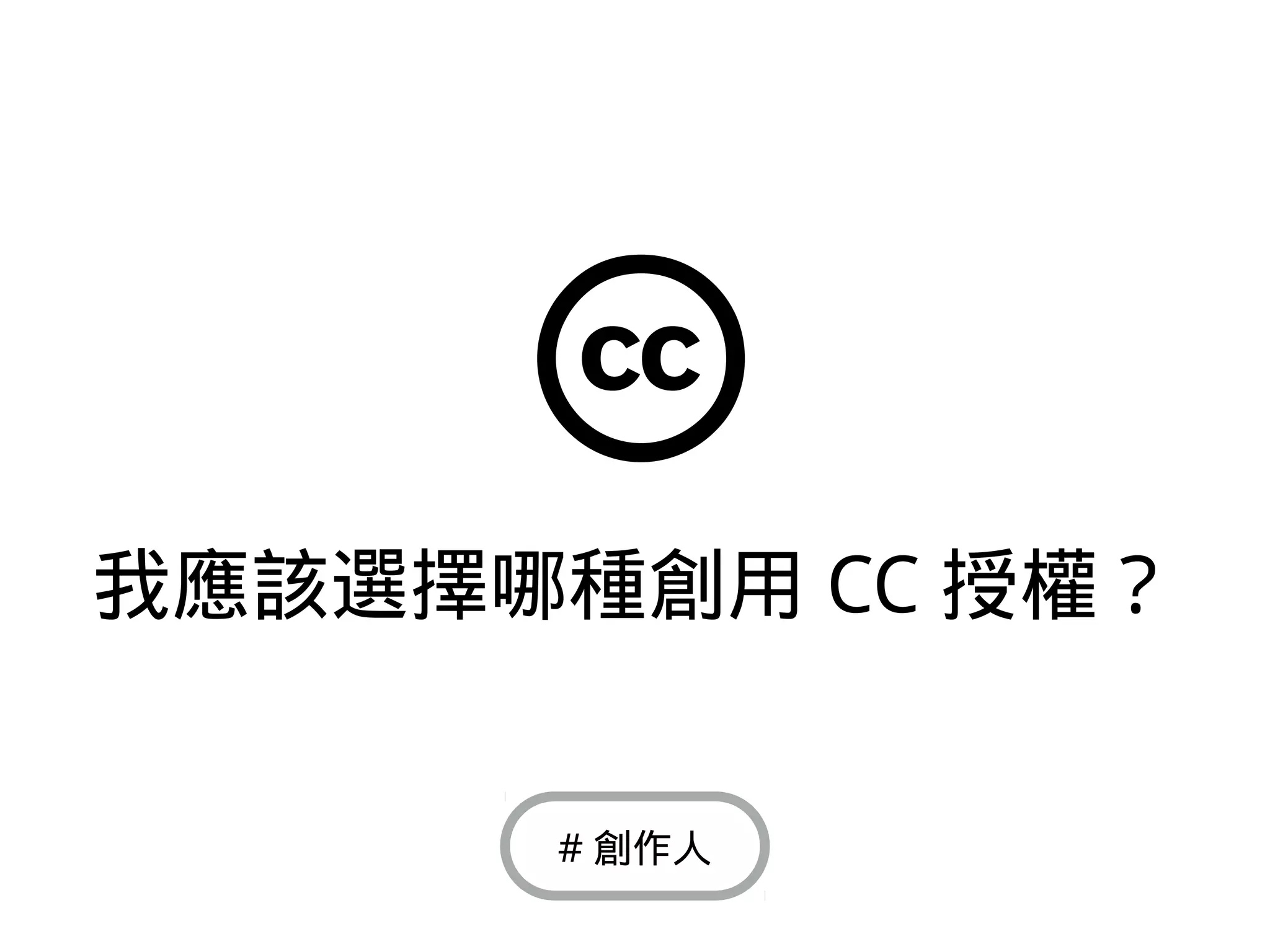 我應該選擇哪種創用 CC 授權？
# 創作人
 