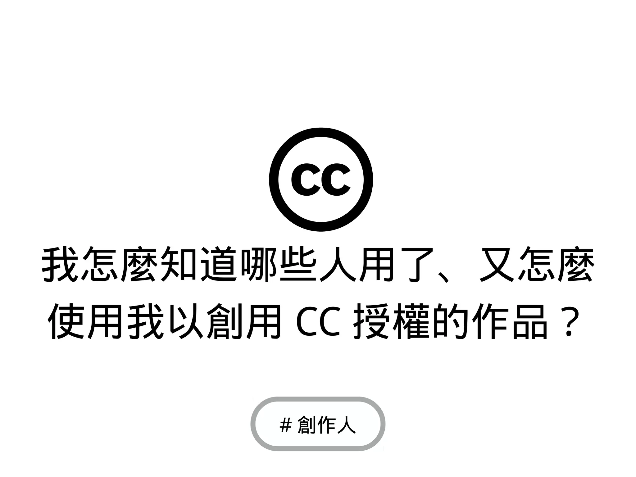 我怎麼知道哪些人用了、又怎麼
使用我以創用 CC 授權的作品？
# 創作人
 