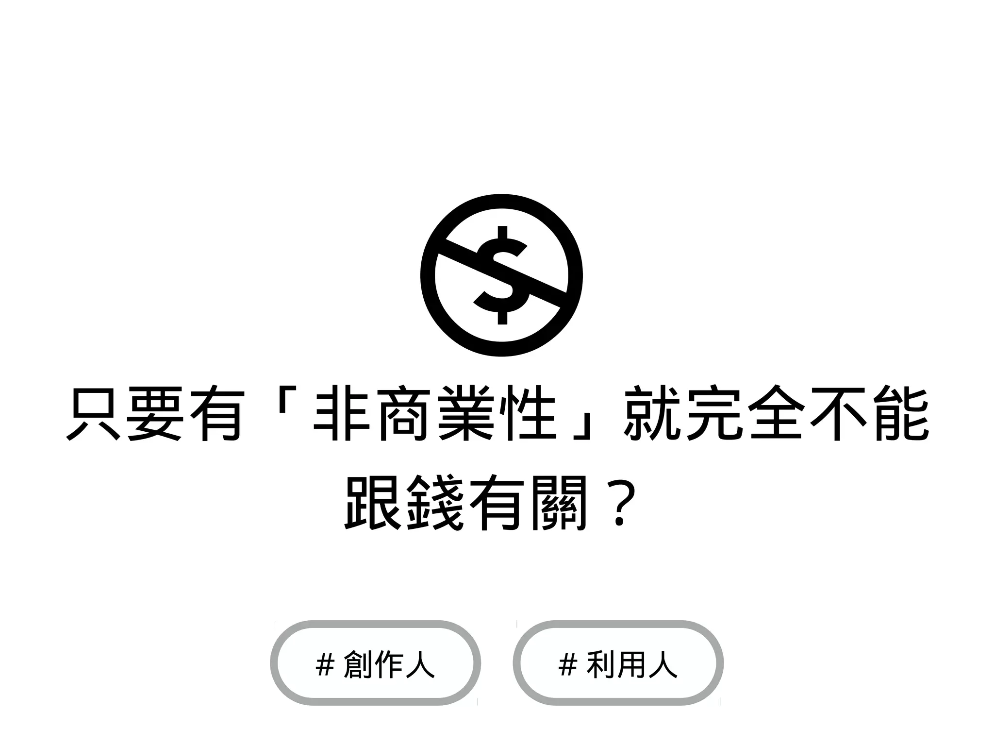 只要有「非商業性」就完全不能
跟錢有關？
# 利用人# 創作人
 