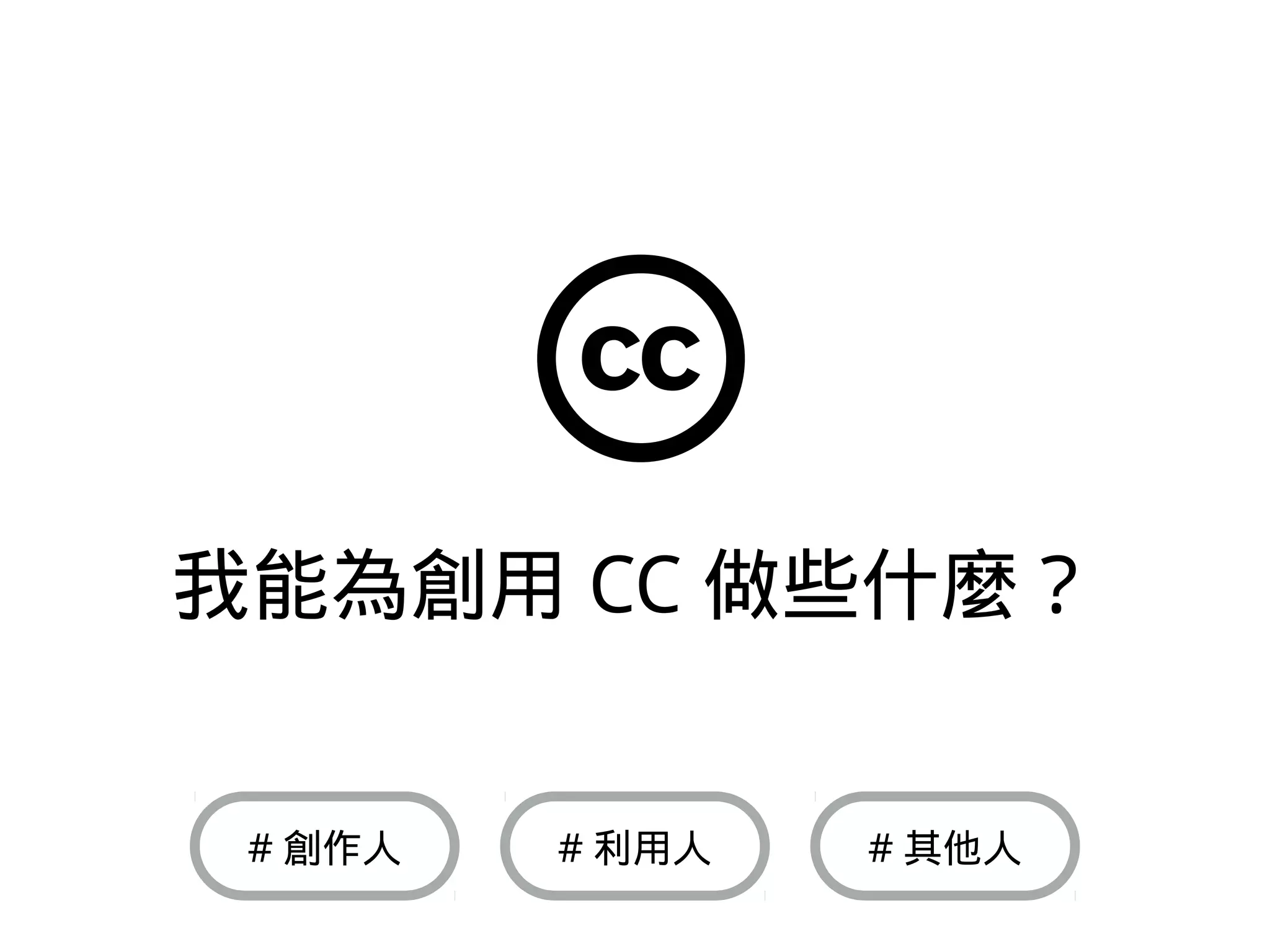 我能為創用 CC 做些什麼？
# 利用人# 創作人 # 其他人
 