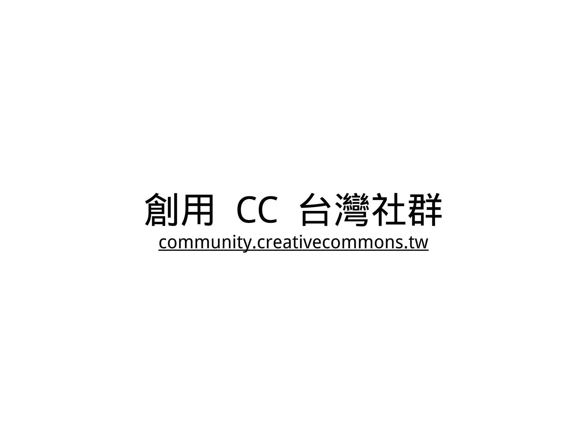 創用 CC 台灣社群
community.creativecommons.tw
 