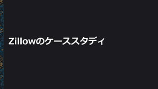 Zillowのケーススタディ
 