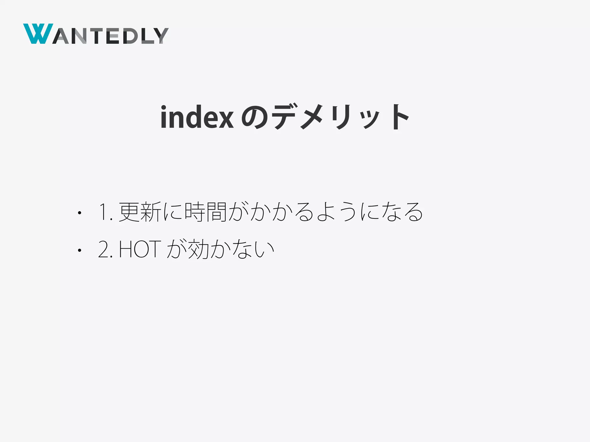 index のデメリット
• 1. 更新に時間がかかるようになる
• 2. HOT が効かない
 