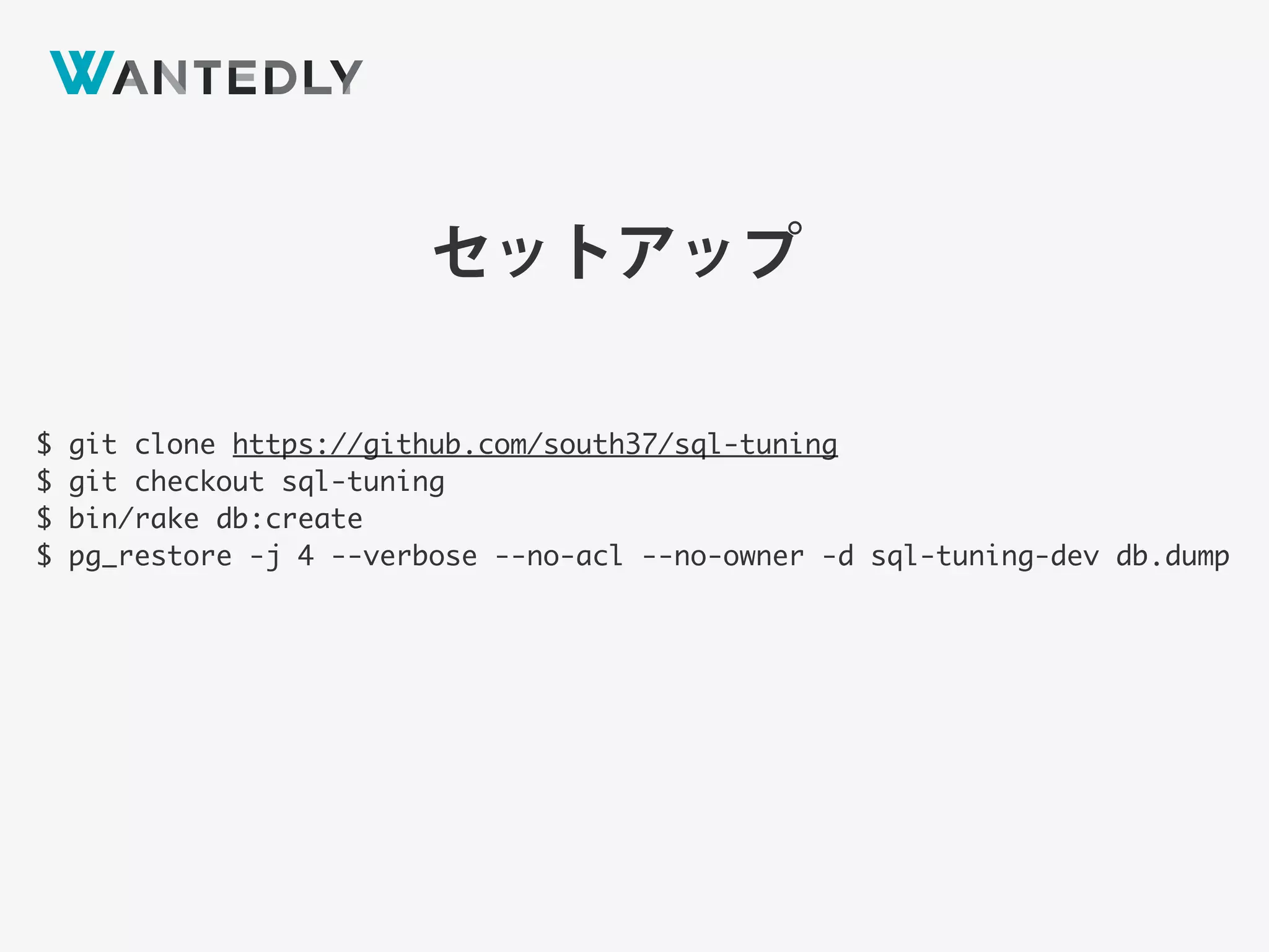 セットアップ
$ git clone https://github.com/south37/sql-tuning
$ git checkout sql-tuning
$ bin/rake db:create
$ pg_restore -j 4 --verbose --no-acl --no-owner -d sql-tuning-dev db.dump
 