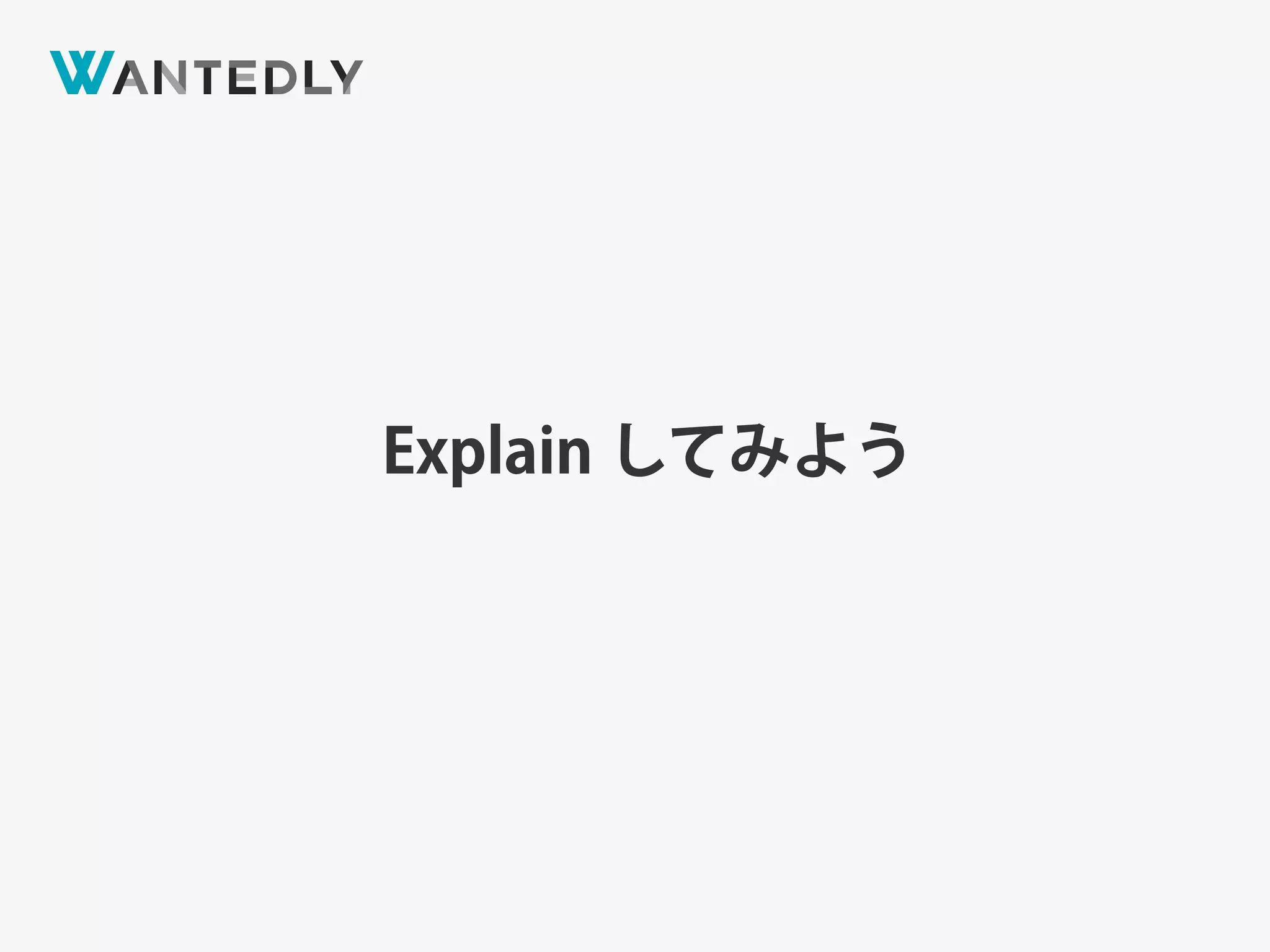 Explain してみよう
 