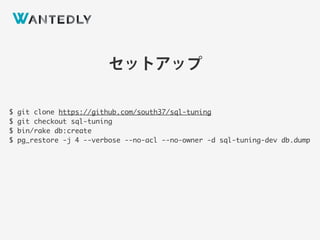 セットアップ
$ git clone https://github.com/south37/sql-tuning
$ git checkout sql-tuning
$ bin/rake db:create
$ pg_restore -j 4 --verbose --no-acl --no-owner -d sql-tuning-dev db.dump
 