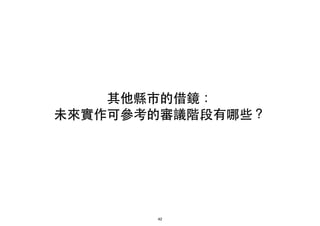 其他縣市的借鏡：!
未來實作可參考的審議階段有哪些？
42
 
