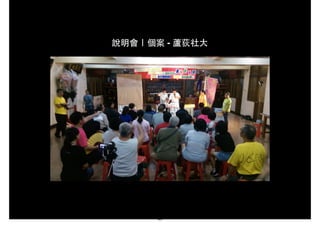 說明會｜個案 - 蘆荻社⼤大
43
 