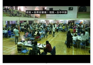 提案＋投票前審議｜個案 - 台中中區
46
 