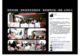 提案再細緻：提案者與其他提案者、專家顧問討論｜個案- 永和社⼤大
68
 