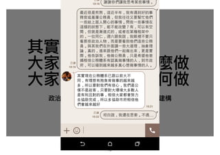 其實 …
大家都不知道該怎麼做
大家都還在思考如何做
政治盤算、真真假假、弄假成真、制度建構
76
 