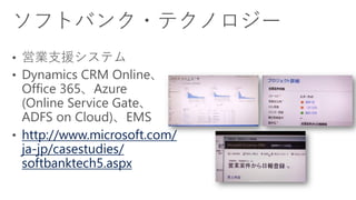 http://www.microsoft.com/
ja-jp/casestudies/
softbanktech5.aspx
 