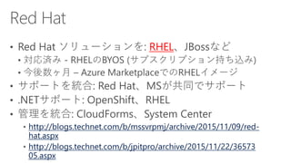 RHEL
http://blogs.technet.com/b/mssvrpmj/archive/2015/11/09/red-
hat.aspx
http://blogs.technet.com/b/jpitpro/archive/2015/11/22/36573
05.aspx
 