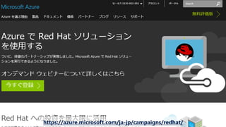 https://azure.microsoft.com/ja-jp/campaigns/redhat/
 