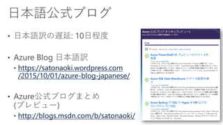 https://satonaoki.wordpress.com
/2015/10/01/azure-blog-japanese/
http://blogs.msdn.com/b/satonaoki/
 