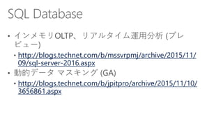 http://blogs.technet.com/b/mssvrpmj/archive/2015/11/
09/sql-server-2016.aspx
http://blogs.technet.com/b/jpitpro/archive/2015/11/10/
3656861.aspx
 