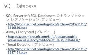 http://blogs.technet.com/b/jpitpro/archive/2015/11/10/
3656859.aspx
https://azure.microsoft.com/ja-jp/updates/public-
preview-always-encrypted-for-azure-sql-database/
http://blogs.technet.com/b/jpitpro/archive/2015/11/19/
3657191.aspx
 