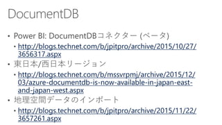 http://blogs.technet.com/b/jpitpro/archive/2015/10/27/
3656317.aspx
http://blogs.technet.com/b/mssvrpmj/archive/2015/12/
03/azure-documentdb-is-now-available-in-japan-east-
and-japan-west.aspx
http://blogs.technet.com/b/jpitpro/archive/2015/11/22/
3657261.aspx
 