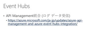 https://azure.microsoft.com/ja-jp/updates/azure-api-
management-and-azure-event-hubs-integration/
 