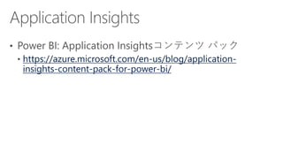 https://azure.microsoft.com/en-us/blog/application-
insights-content-pack-for-power-bi/
 