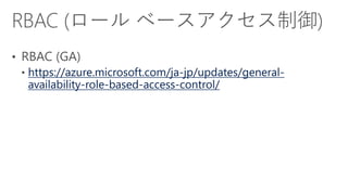 https://azure.microsoft.com/ja-jp/updates/general-
availability-role-based-access-control/
 