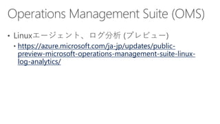 https://azure.microsoft.com/ja-jp/updates/public-
preview-microsoft-operations-management-suite-linux-
log-analytics/
 