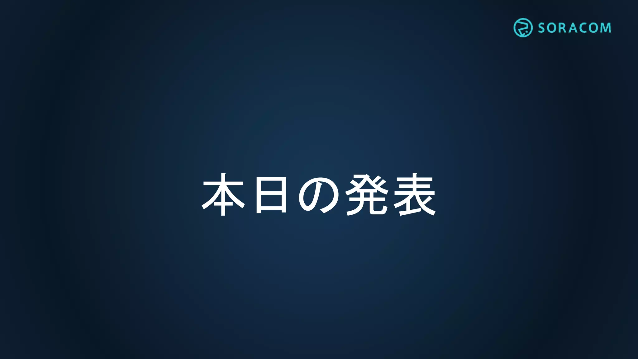 本日の発表
 