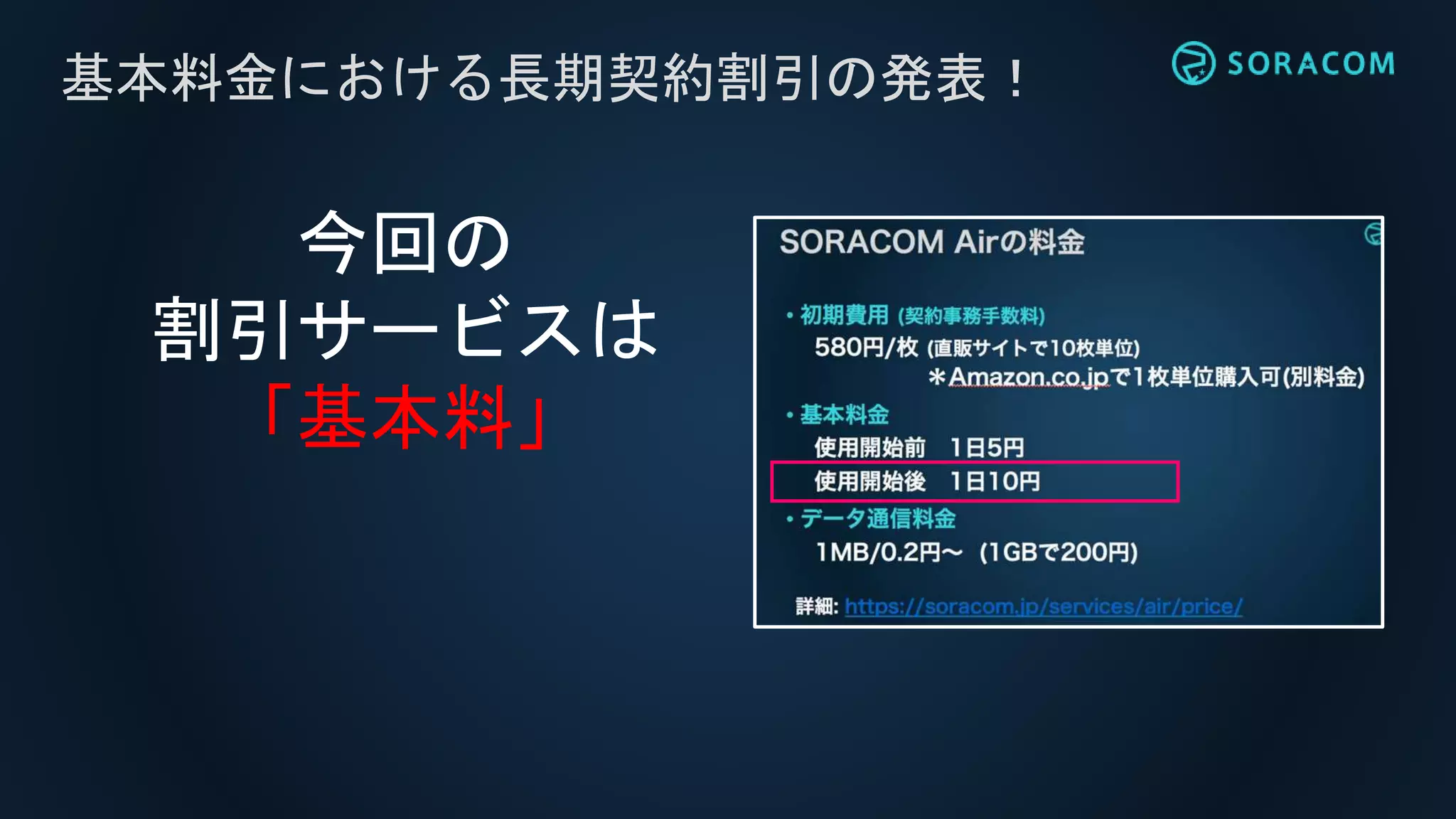 基本料金における長期契約割引の発表！
今回の
割引サービスは
「基本料」
 
