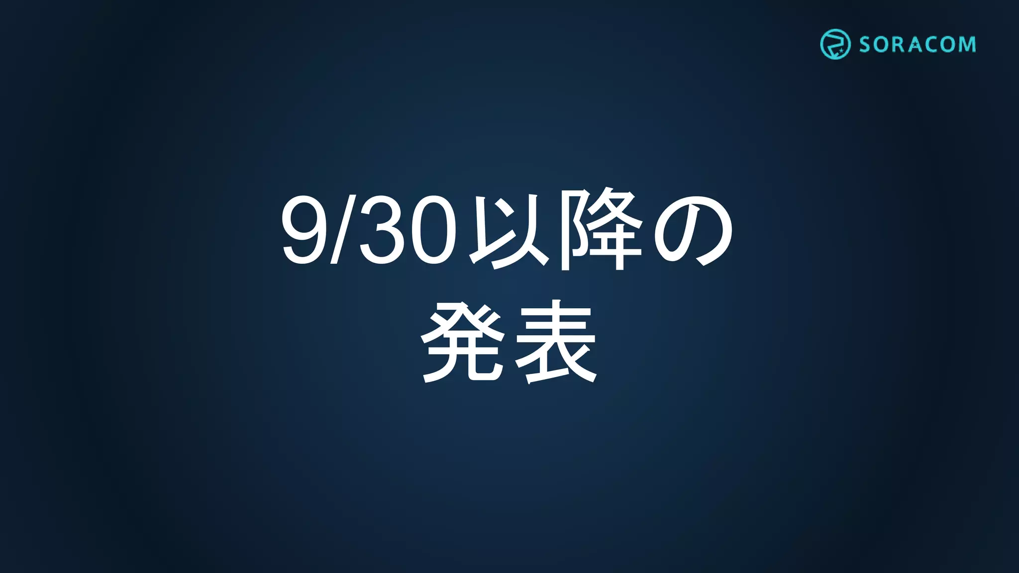 9/30以降の
発表
 