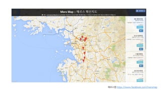 메르스맵 https://www.facebook.com/mersmap
 