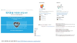 2014 해커톤 공식 결과 페이지 http://2014hack.codenamu.org/results/
 