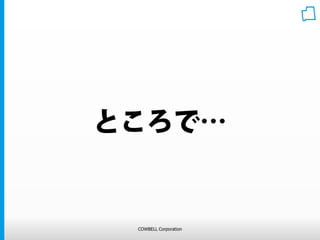 COWBELL Corporation
 