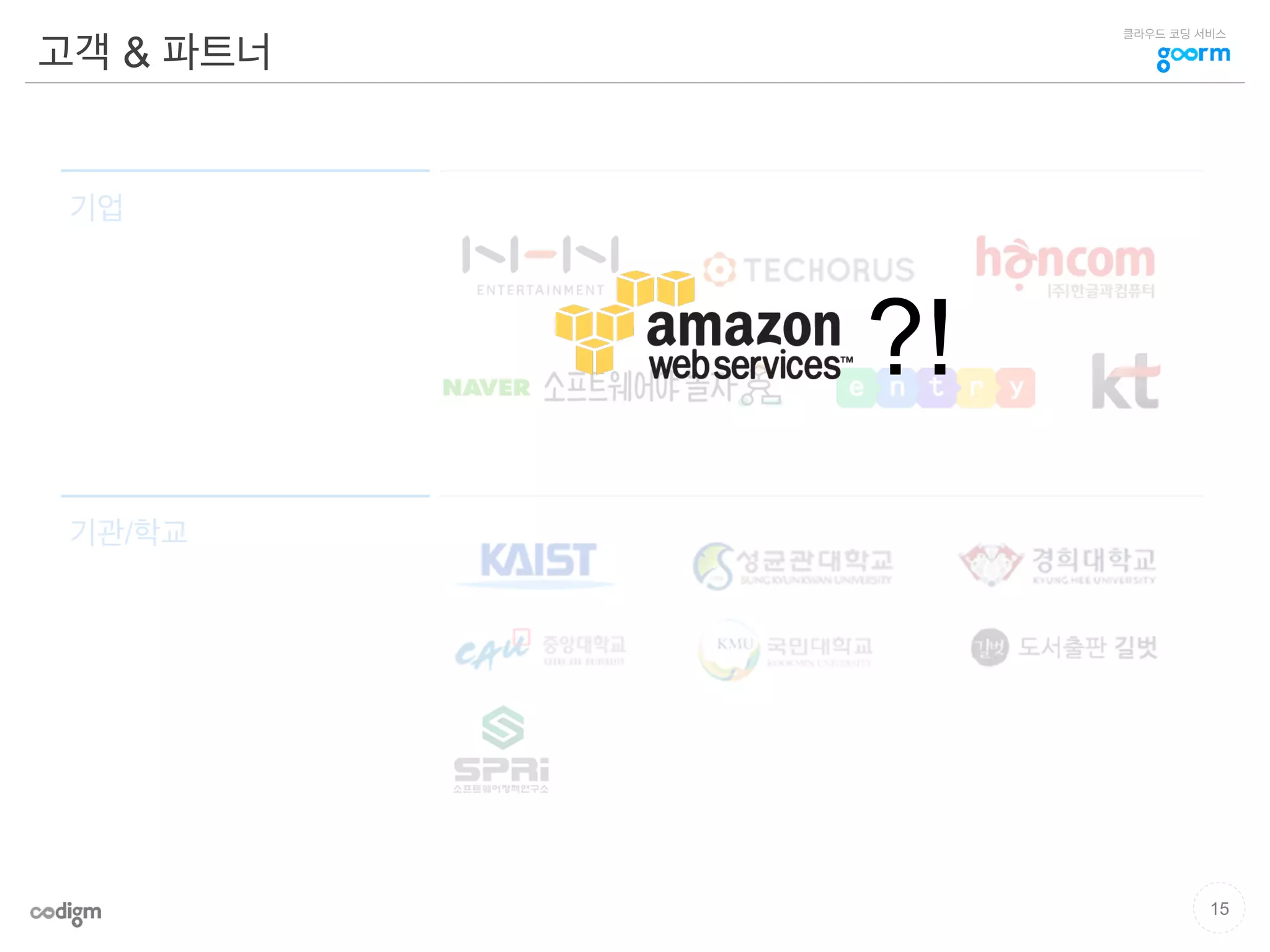 클라우드 코딩 서비스
기업
기관/학교
고객 & 파트너
15
?!
 