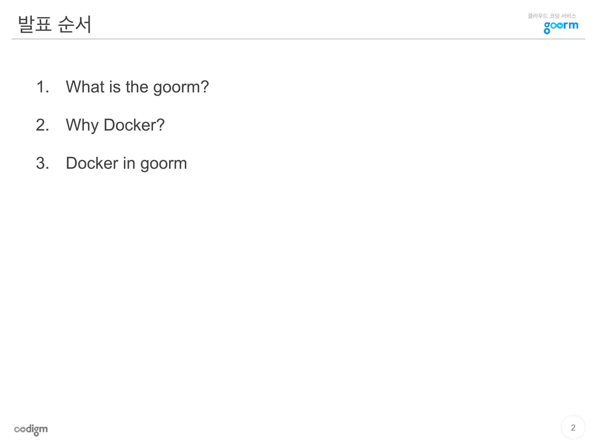 클라우드 코딩 서비스
발표 순서
1.  What is the goorm?
2.  Why Docker?
3.  Docker in goorm
2
 