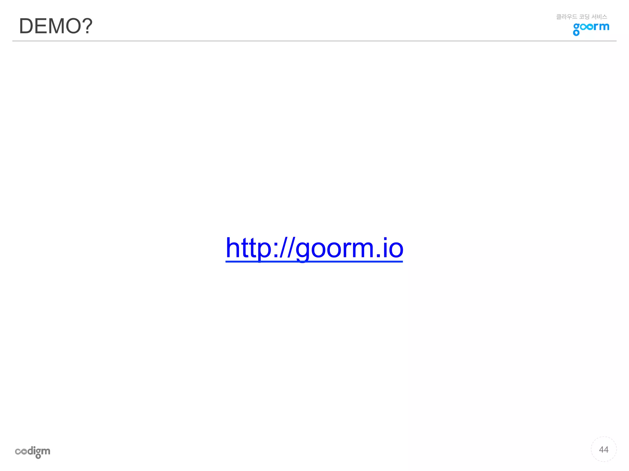 클라우드 코딩 서비스
DEMO?
http://goorm.io
44
 