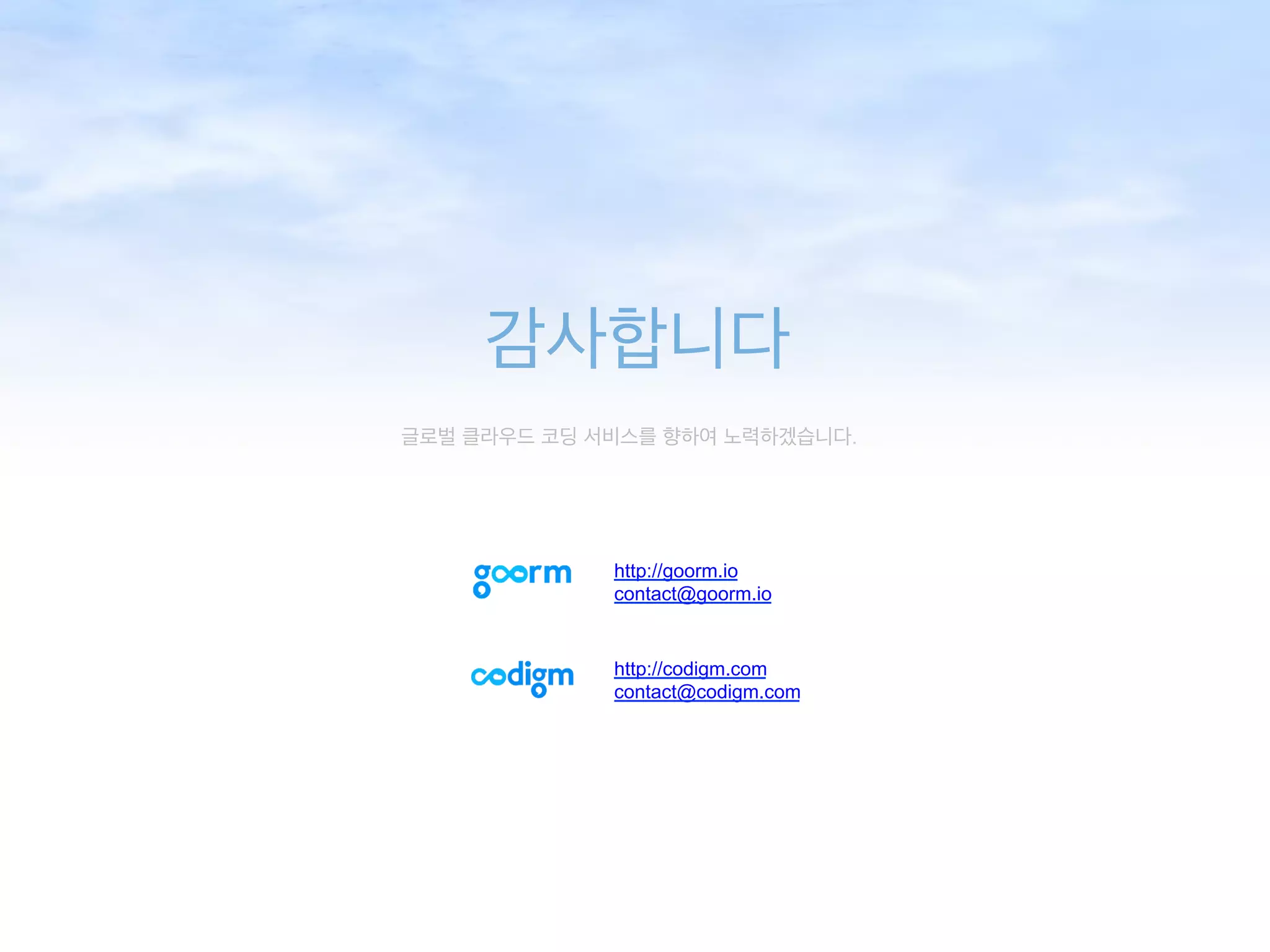 글로벌 클라우드 코딩 서비스를 향하여 노력하겠습니다.
감사합니다
http://codigm.com
contact@codigm.com
http://goorm.io
contact@goorm.io
 