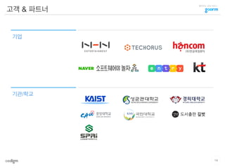 클라우드 코딩 서비스
기업
기관/학교
고객 & 파트너
14
 