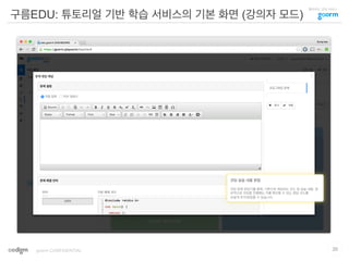 클라우드 코딩 서비스
구름EDU: 튜토리얼 기반 학습 서비스의 기본 화면 (강의자 모드)
20goorm CONFIDENTIAL
코딩 실습 내용 편집
코딩 문제 편집기를 통해, 기본으로 제공되는 코드 및 실습 내용, 정
상적으로 코딩을 진행했는 지를 확인할 수 있는 정답 코드를
손쉽게 추가/편집할 수 있습니다.
 