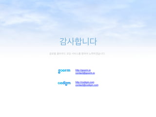 글로벌 클라우드 코딩 서비스를 향하여 노력하겠습니다.
감사합니다
http://codigm.com
contact@codigm.com
http://goorm.io
contact@goorm.io
 